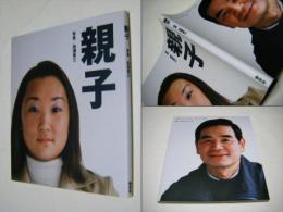 親子 : いくつになっても、どこにいても。