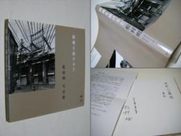 路地を抜けると : 松村明写真集 : 神田