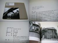 路地を抜けると : 松村明写真集 : 神田