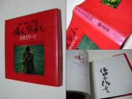 隣人有彩 : Asian part2 伊丹三樹彦写俳集