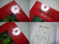 隣人有彩 : Asian part2 伊丹三樹彦写俳集