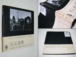石元泰博