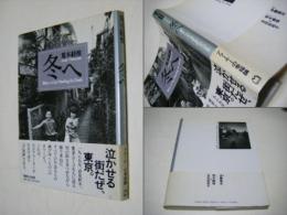 冬へ : Tokyo:a city heading for death