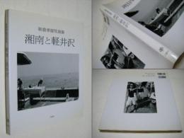 湘南と軽井沢 : 新倉孝雄写真集