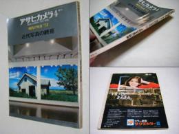 アサヒカメラ増刊4　現代の写真’75　