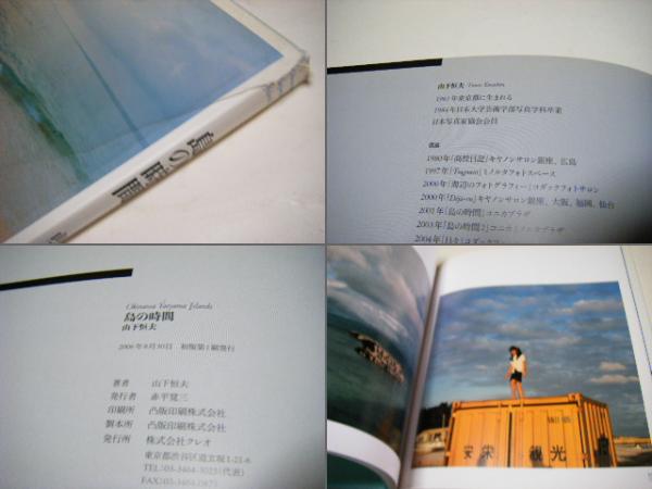 島の時間 : Okinawa Yaeyama Islands | ¥963 - 日本の古本屋 / 日本の