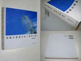 移動式個展日本二周目の旅 : 再会
