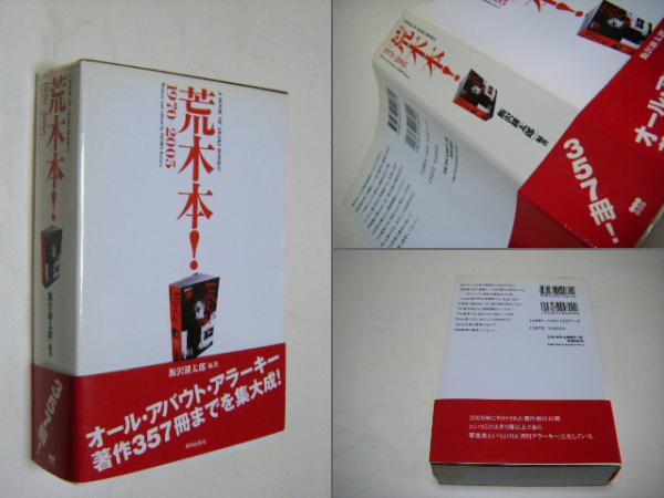 荒木本! : 1970-2005(飯沢耕太郎 編著) / 古本、中古本、古書籍の通販 