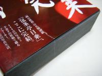 包茎亭日乗 完