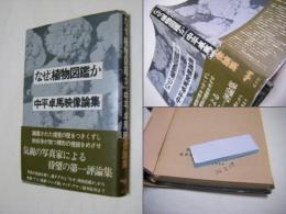 なぜ、植物図鑑か : 中平卓馬映像論集