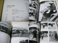 沖縄の記憶 : 1953-1972 : オキナワ記録写真集