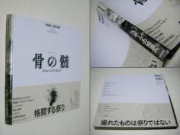 骨の髄　