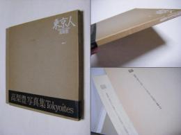 東京人 : 1978-1983
