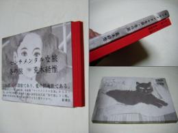 センチメンタルな旅・冬の旅