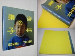 東京の子供