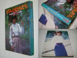 激写・135人の女ともだち : 篠山紀信全撮影
