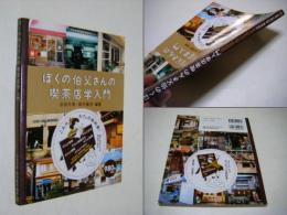 ぼくの伯父さんの喫茶店学入門