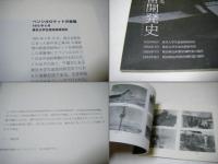 写真でふりかえる　日本宇宙開発史