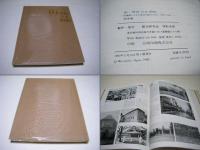 街・明治大正昭和 : 絵葉書にみる日本近代都市の歩み 1902-1941