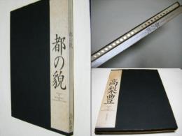 都の貌