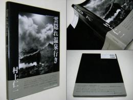 雲隠れ温泉行き