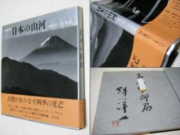 日本の山河 : 水墨の詩 : 緑川洋一写真集