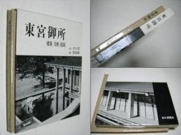 東宮御所 : 建築・美術・庭園