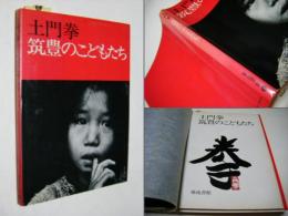 筑豊のこどもたち