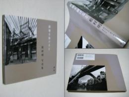 路地を抜けると : 松村明写真集 : 神田