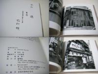 路地を抜けると : 松村明写真集 : 神田