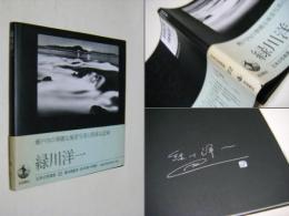 緑川洋一