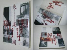 失楽園 : 風景表現の近代1870-1945