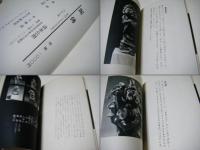 泥佛 : 公照 すみ いろ つち