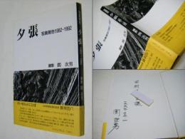 夕張 : 写真報告 1982-1992