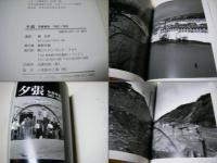 夕張 : 写真報告 1982-1992