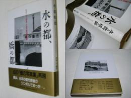 水の都、橋の都 : モダニズム東京・大阪の橋梁写真集