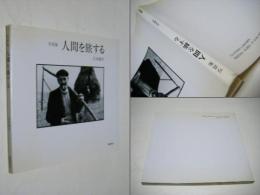 人間を旅する : 写真集