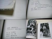人間を旅する : 写真集