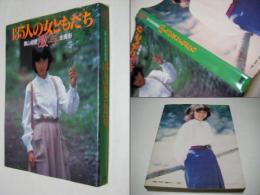 激写・135人の女ともだち : 篠山紀信全撮影