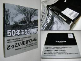 50年ぶりの炭都 : 筑豊田川の今