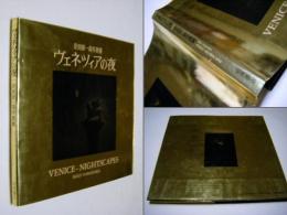 ヴェネツィアの夜 : 奈良原一高写真集
