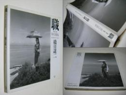 職 : 1991～1995