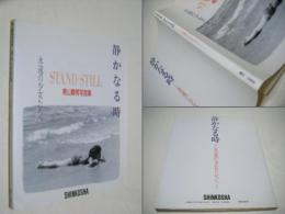 静かなる時 : Stand still 永遠の少女たち 青山静男写真集