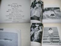 静かなる時 : Stand still 永遠の少女たち 青山静男写真集