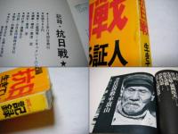 記録抗日戦