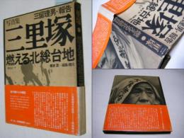 三里塚 : 燃える北総台地 document1966-71→ 三留理男・報告・写真集