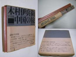 中国の旅 : 木村伊兵衛写真集