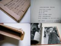 中国の旅 : 木村伊兵衛写真集
