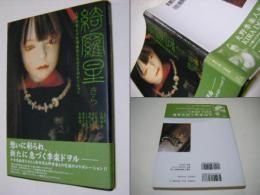 綺羅星 : 人形作家と少女漫画家たちのコラボレーション