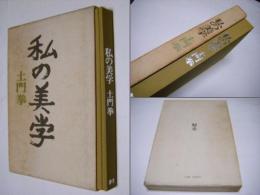 私の美学
